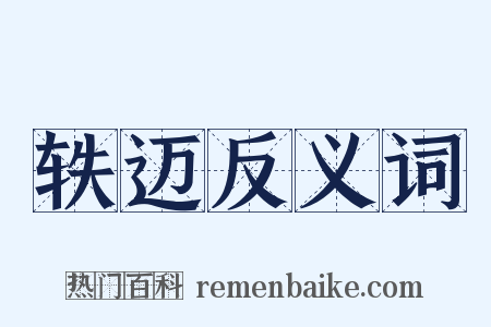轶迈反义词是什么意思的图片